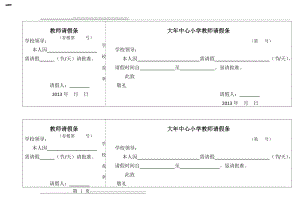 教师请假条模板25894(2页).doc