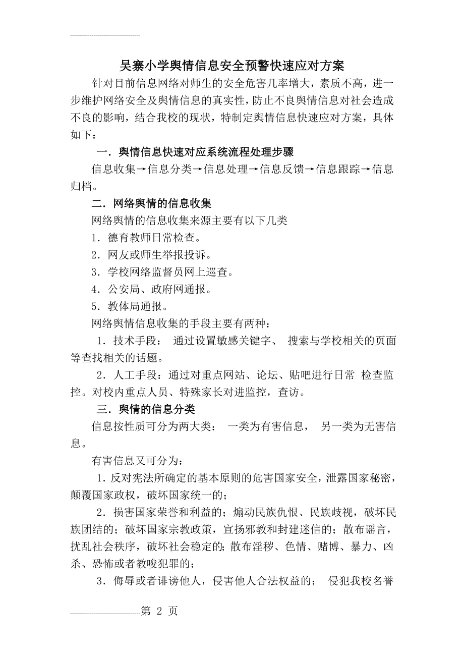 学校舆情信息快速应对方案(4页).doc_第2页