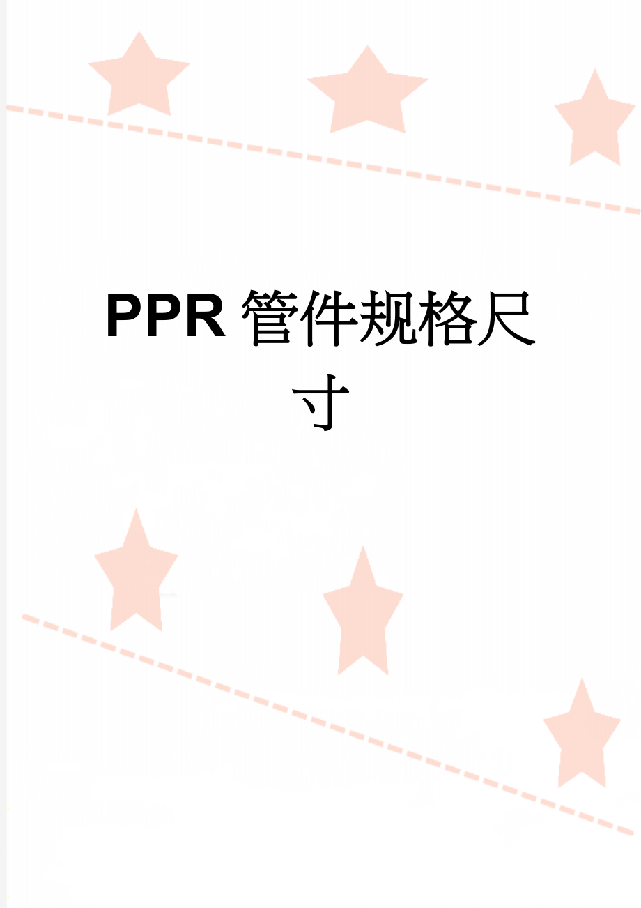 PPR管件规格尺寸(4页).doc_第1页