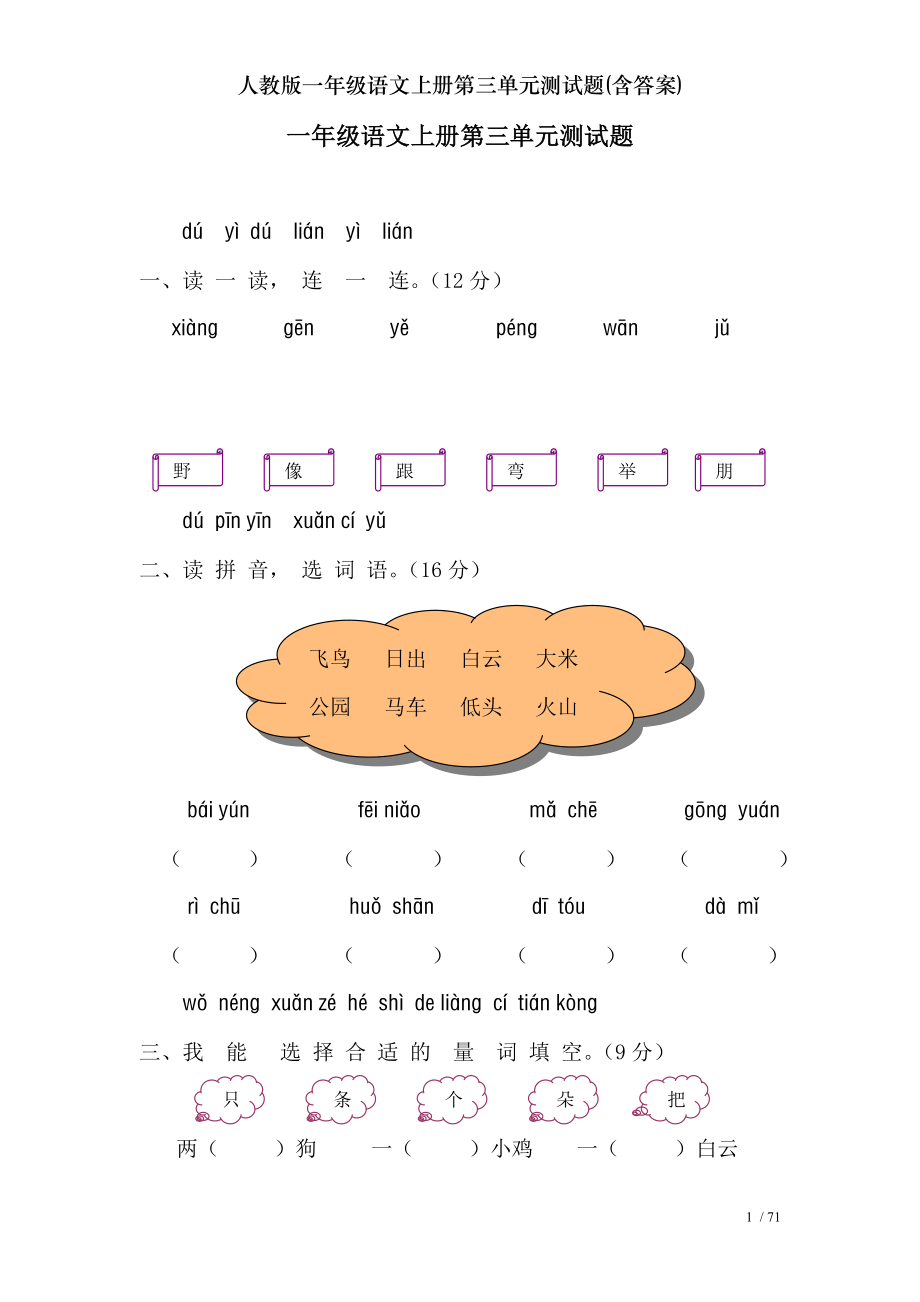 人教版一年级语文上册第三单元测试题含答案.doc_第1页