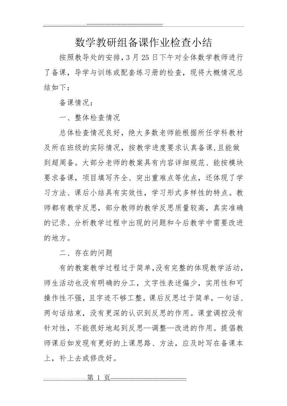 数学教研组备课作业检查小结(3页).doc_第1页