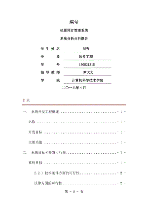 机票预订系统系统分析报告[1].doc