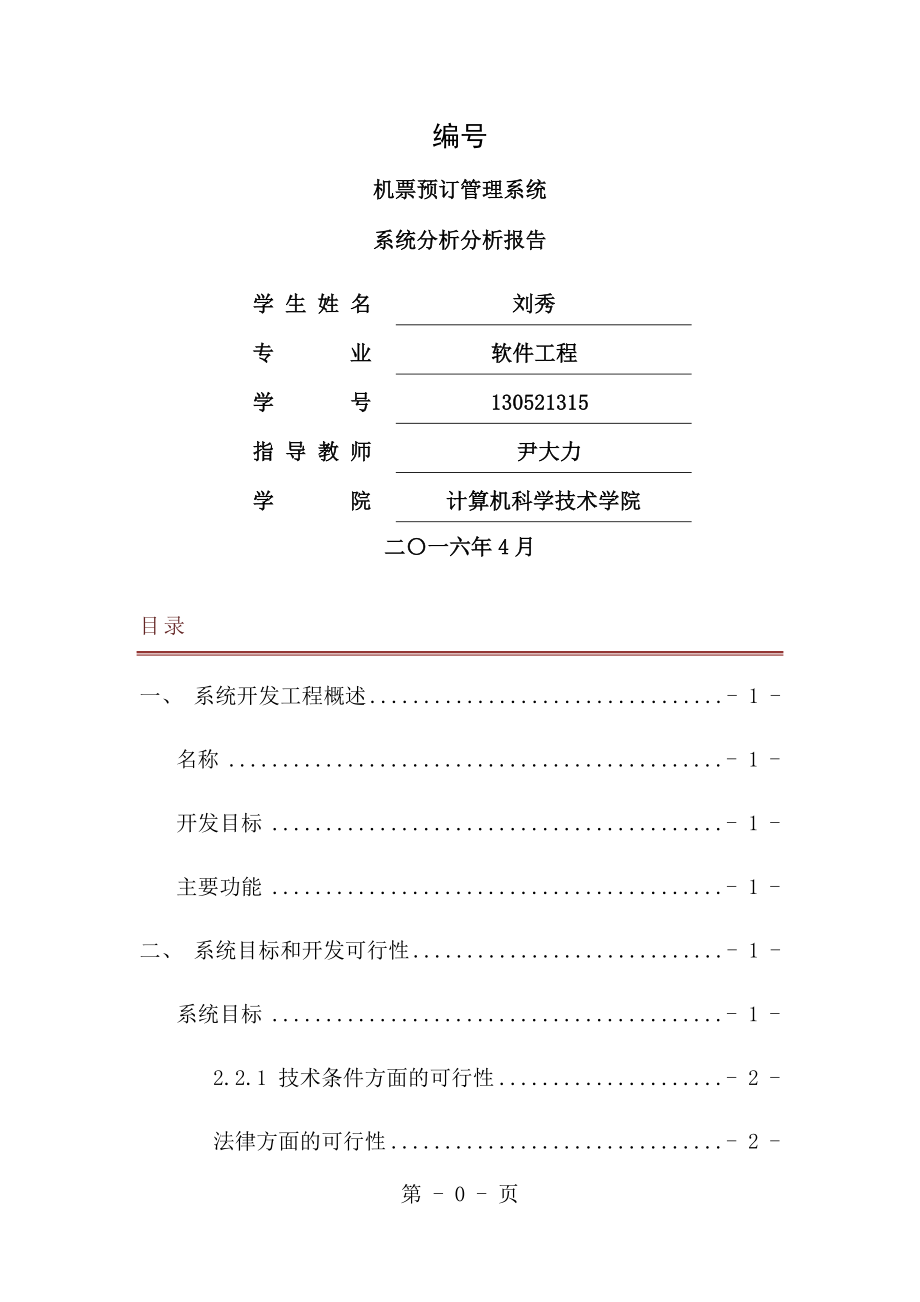 机票预订系统系统分析报告[1].doc_第1页