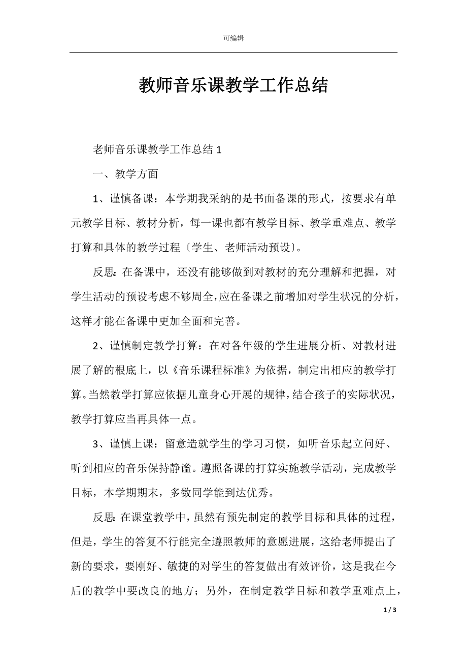 教师音乐课教学工作总结.docx_第1页