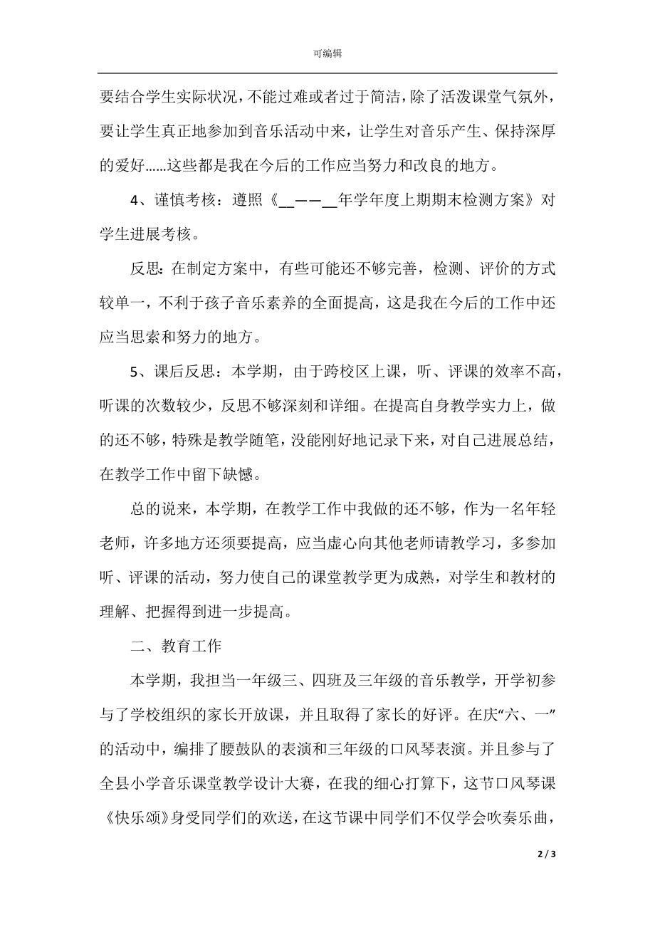 教师音乐课教学工作总结.docx_第2页