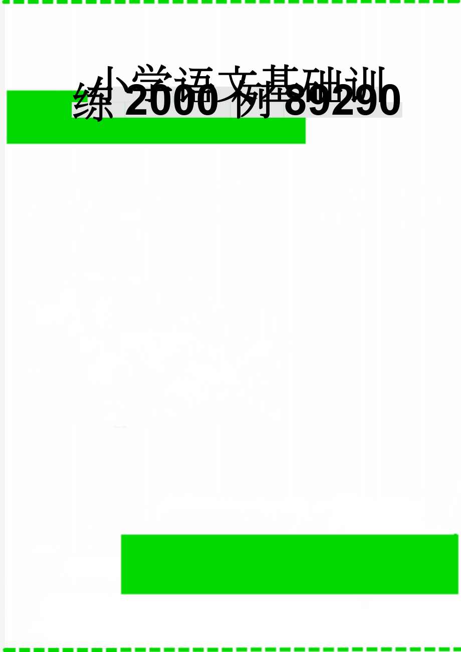 小学语文基础训练2000例89290(51页).doc_第1页