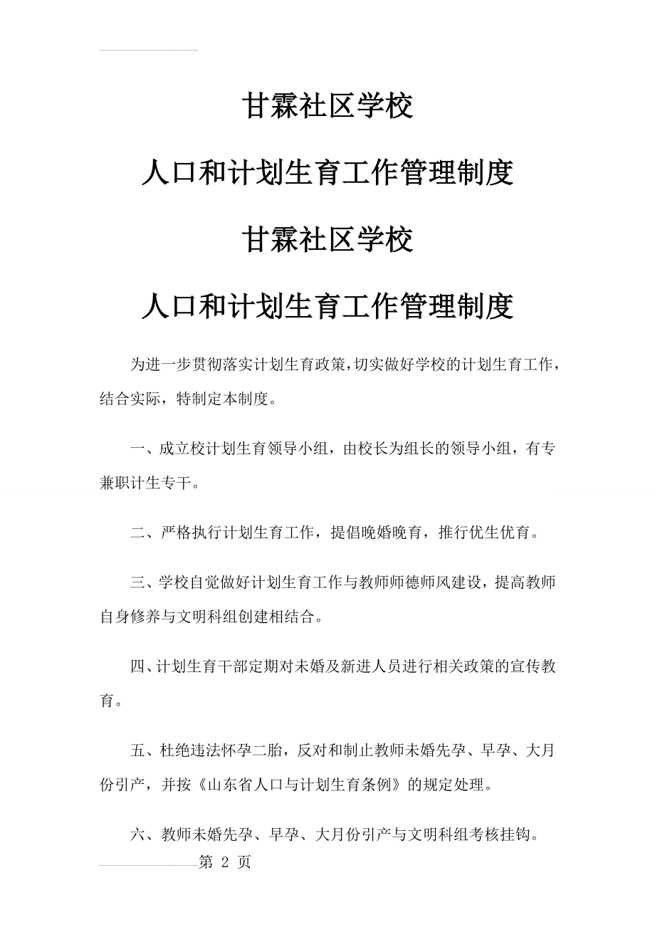 学校人口和计划生育工作管理制度(3页).doc_第2页