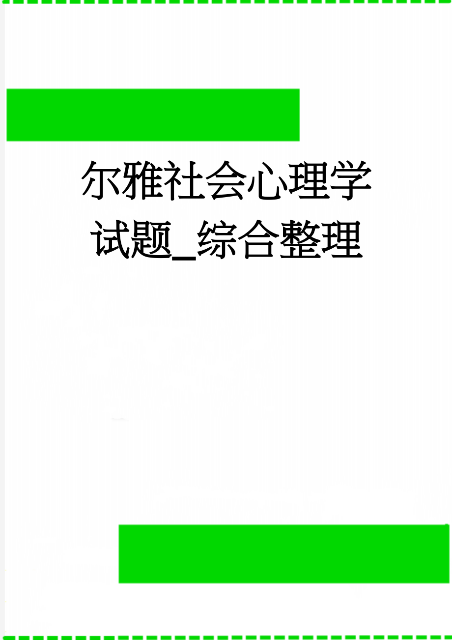 尔雅社会心理学试题_综合整理(42页).doc_第1页