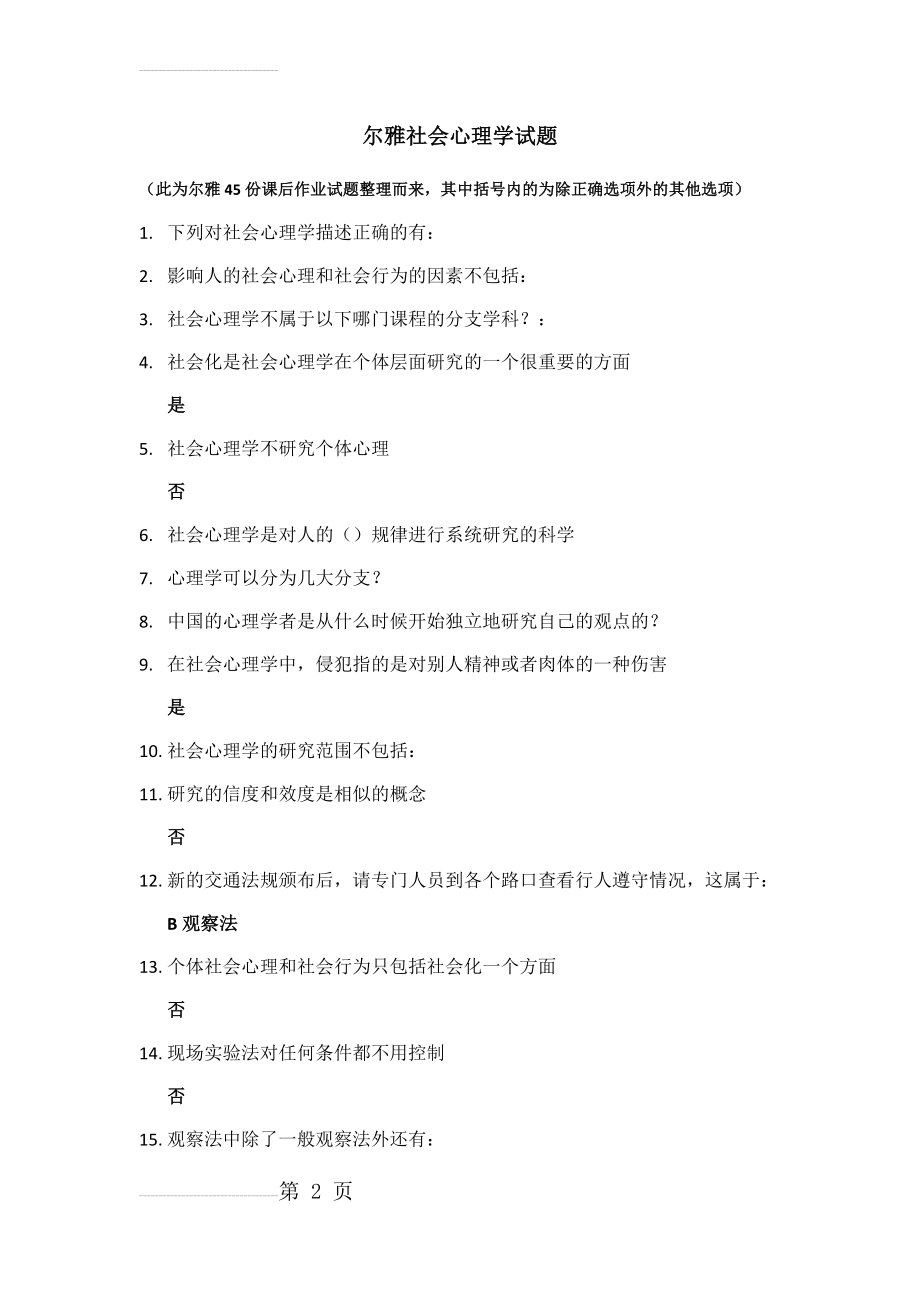 尔雅社会心理学试题_综合整理(42页).doc_第2页