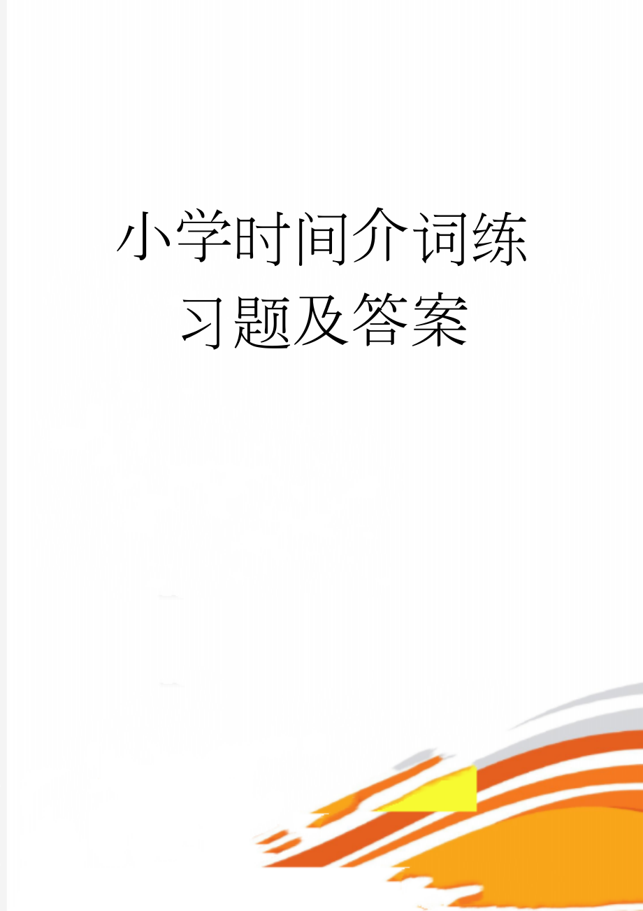 小学时间介词练习题及答案(3页).doc_第1页