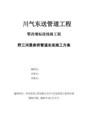 川气东送管道工程野三河悬索桥管道安装工程施工方案.doc