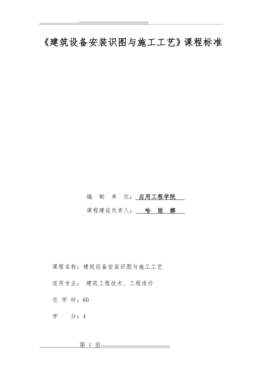 建筑设备安装识图与施工工艺(11页).doc_第1页