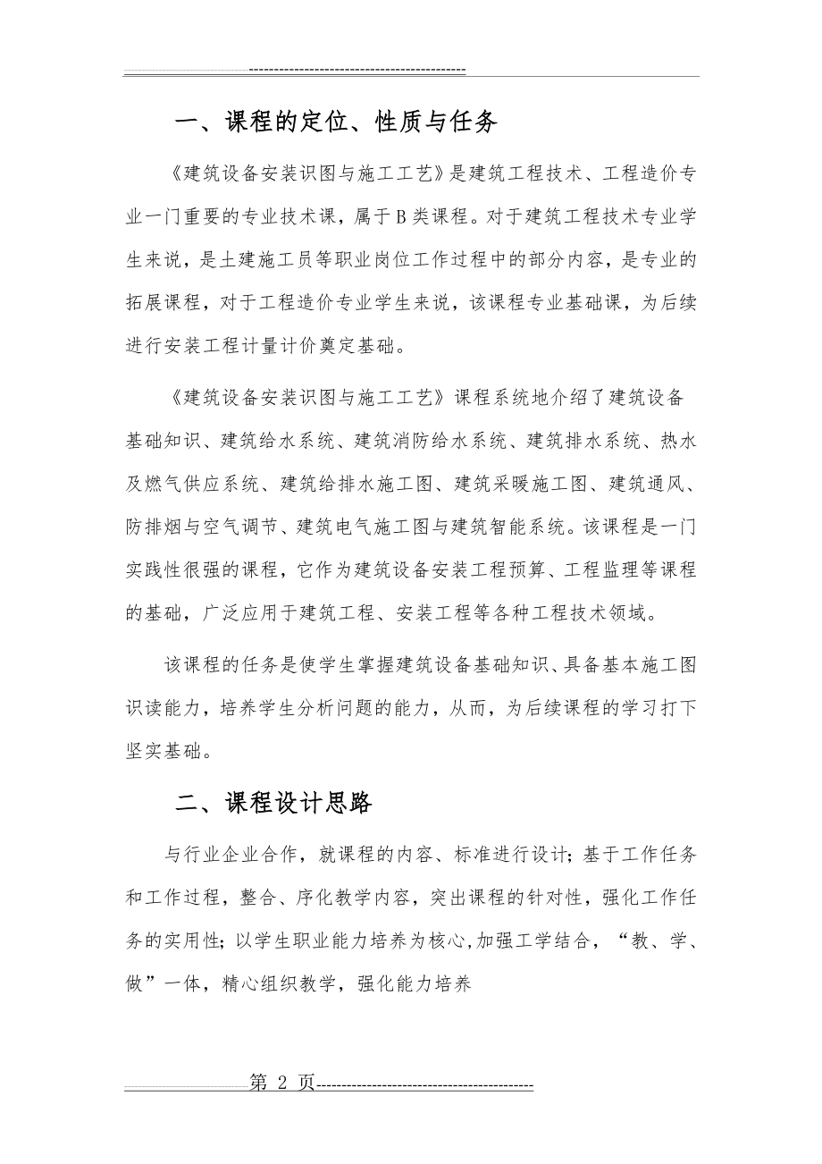 建筑设备安装识图与施工工艺(11页).doc_第2页