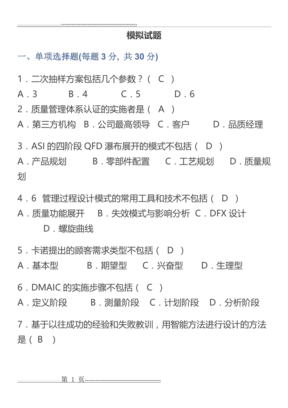 技术与质量管理模拟试题(6页).doc_第1页