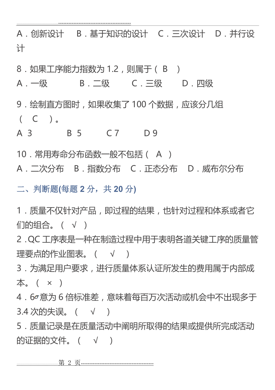 技术与质量管理模拟试题(6页).doc_第2页