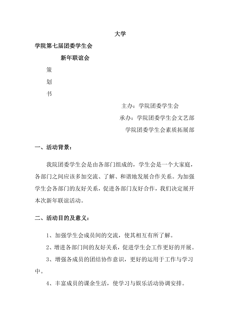 学生会联谊活动策划(13页).doc_第2页