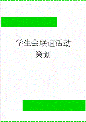 学生会联谊活动策划(13页).doc