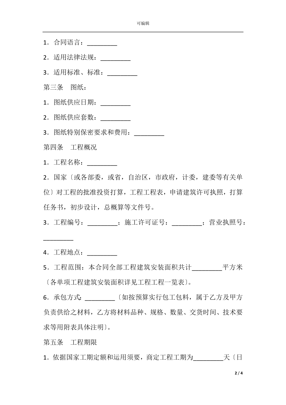 工程承包合同专业版.docx_第2页