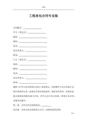 工程承包合同专业版.docx