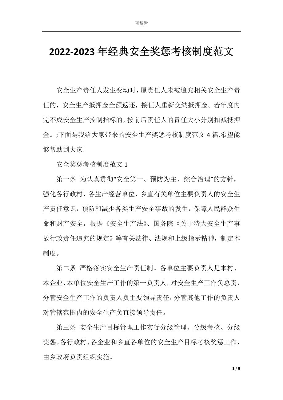 2022-2023年经典安全奖惩考核制度范文.docx_第1页