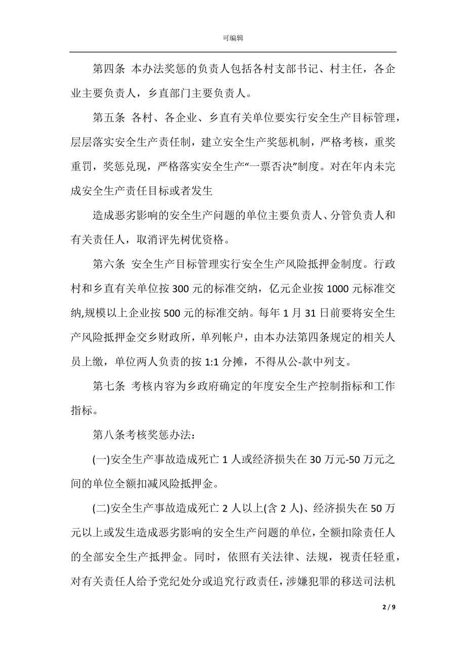 2022-2023年经典安全奖惩考核制度范文.docx_第2页