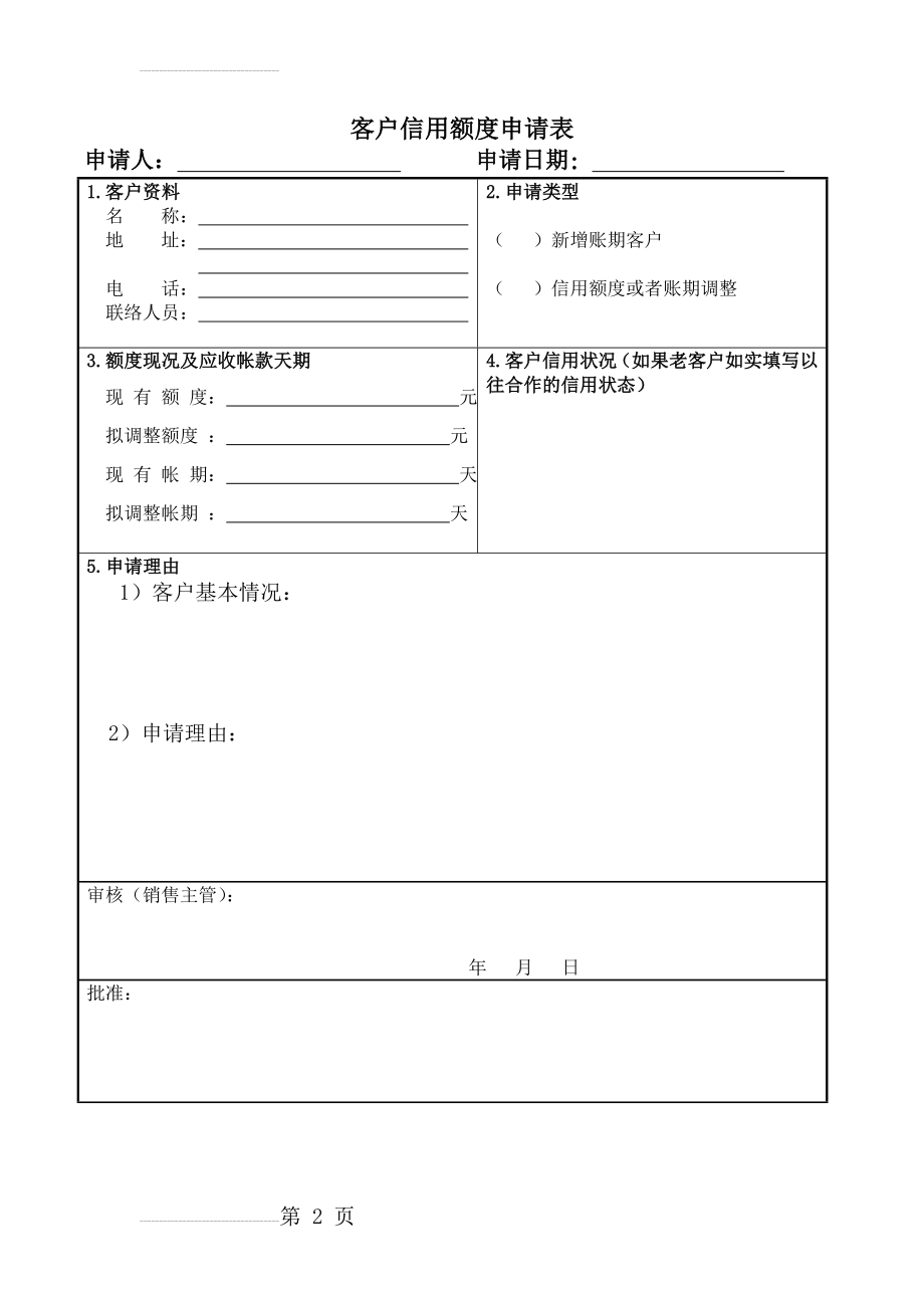 客户信用额度申请表(2页).doc_第2页