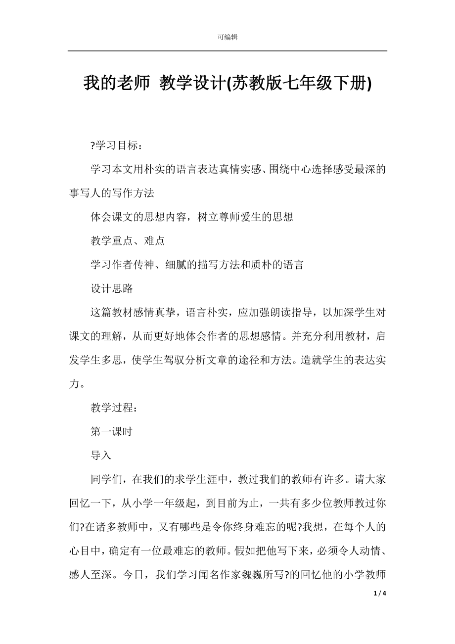 我的老师 教学设计(苏教版七年级下册).docx_第1页