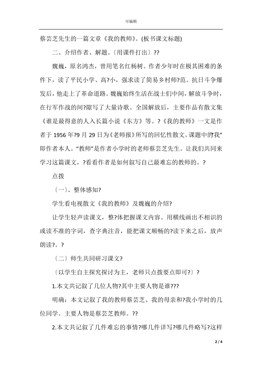 我的老师 教学设计(苏教版七年级下册).docx_第2页