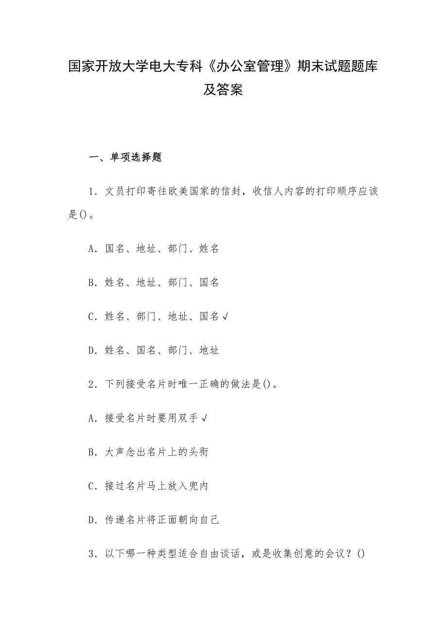 国家开放大学电大专科《办公室管理》期末试题题库及答案.docx_第1页