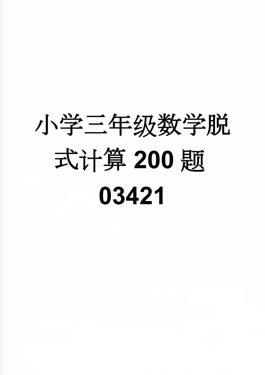 小学三年级数学脱式计算200题03421(4页).doc_第1页