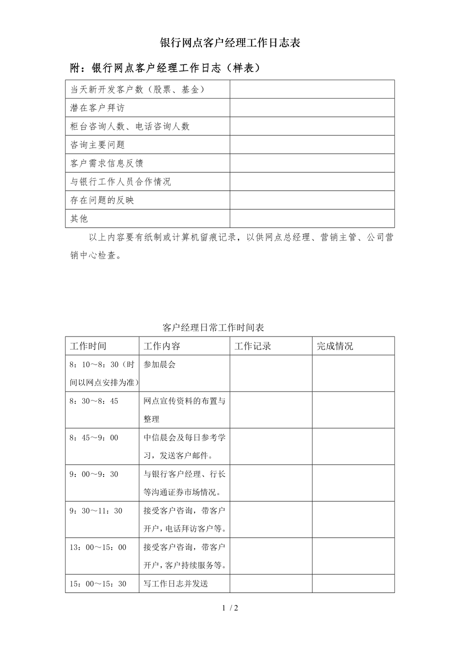 银行网点客户经理工作日志表.doc_第1页