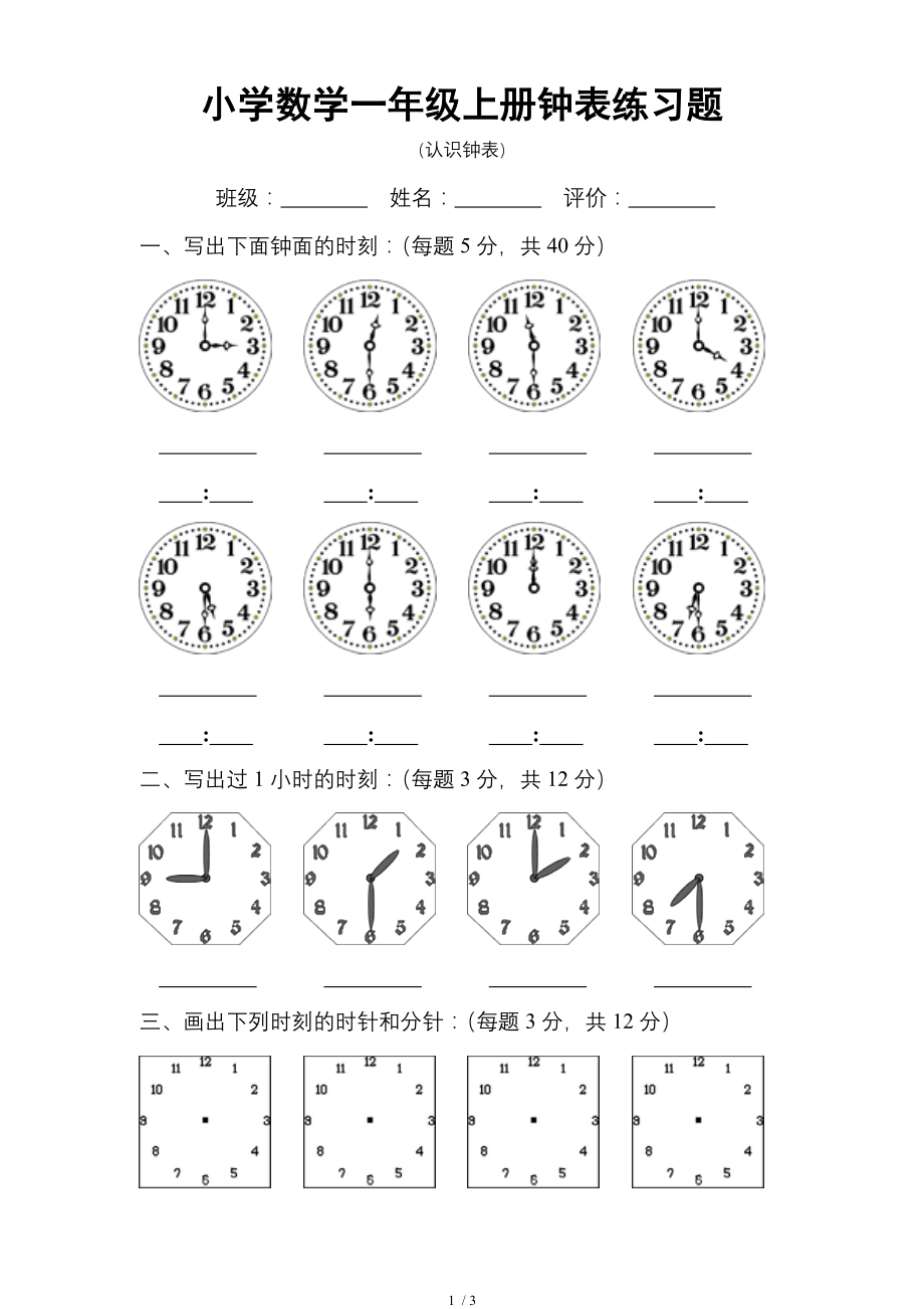 小学数学一年级上册时钟练习.doc_第1页