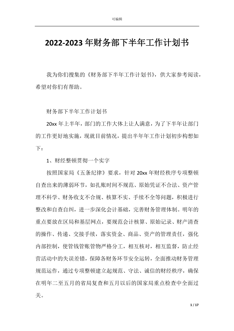 2022-2023年财务部下半年工作计划书.docx_第1页