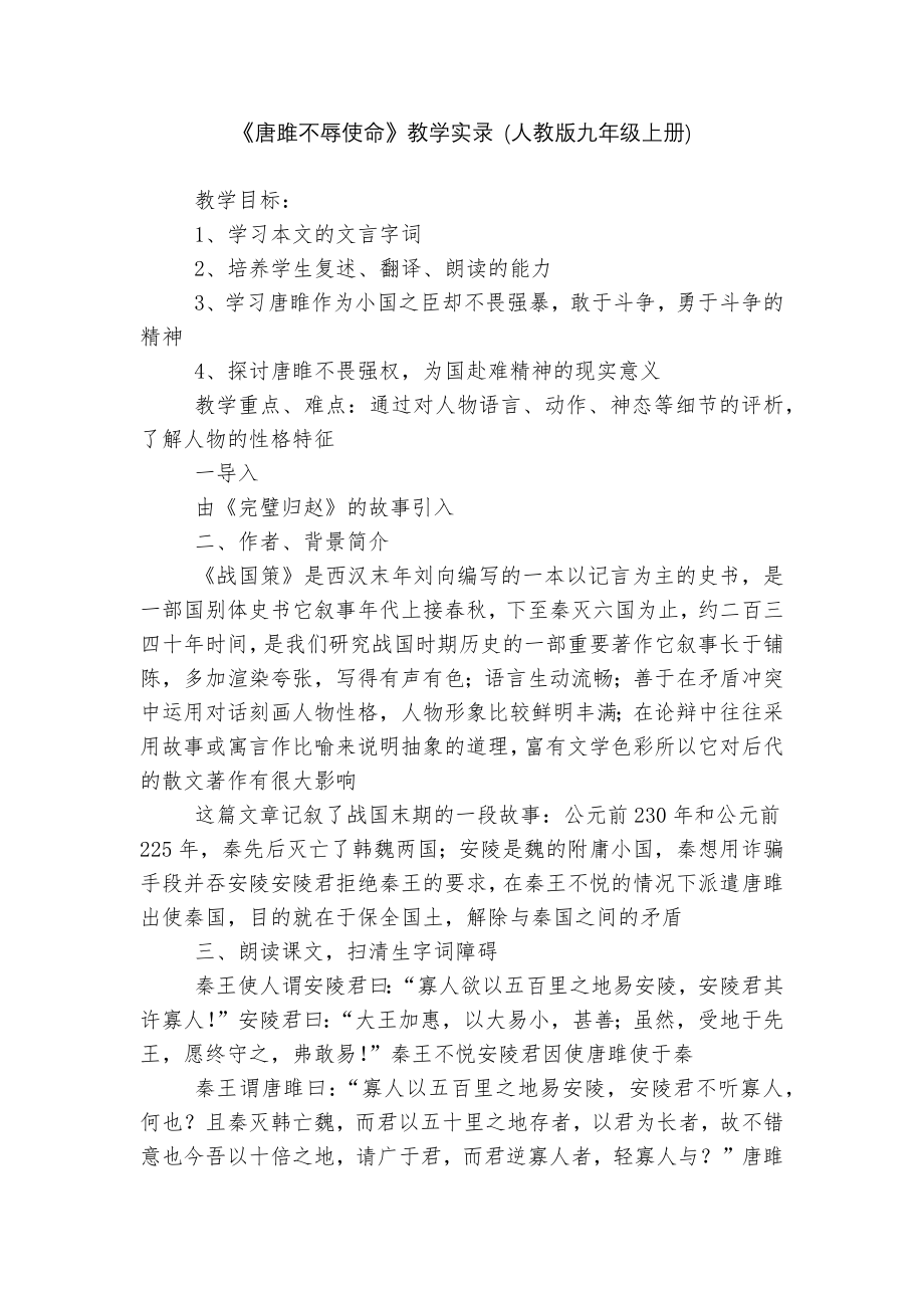 《唐雎不辱使命》教学实录 (人教版九年级上册).docx_第1页