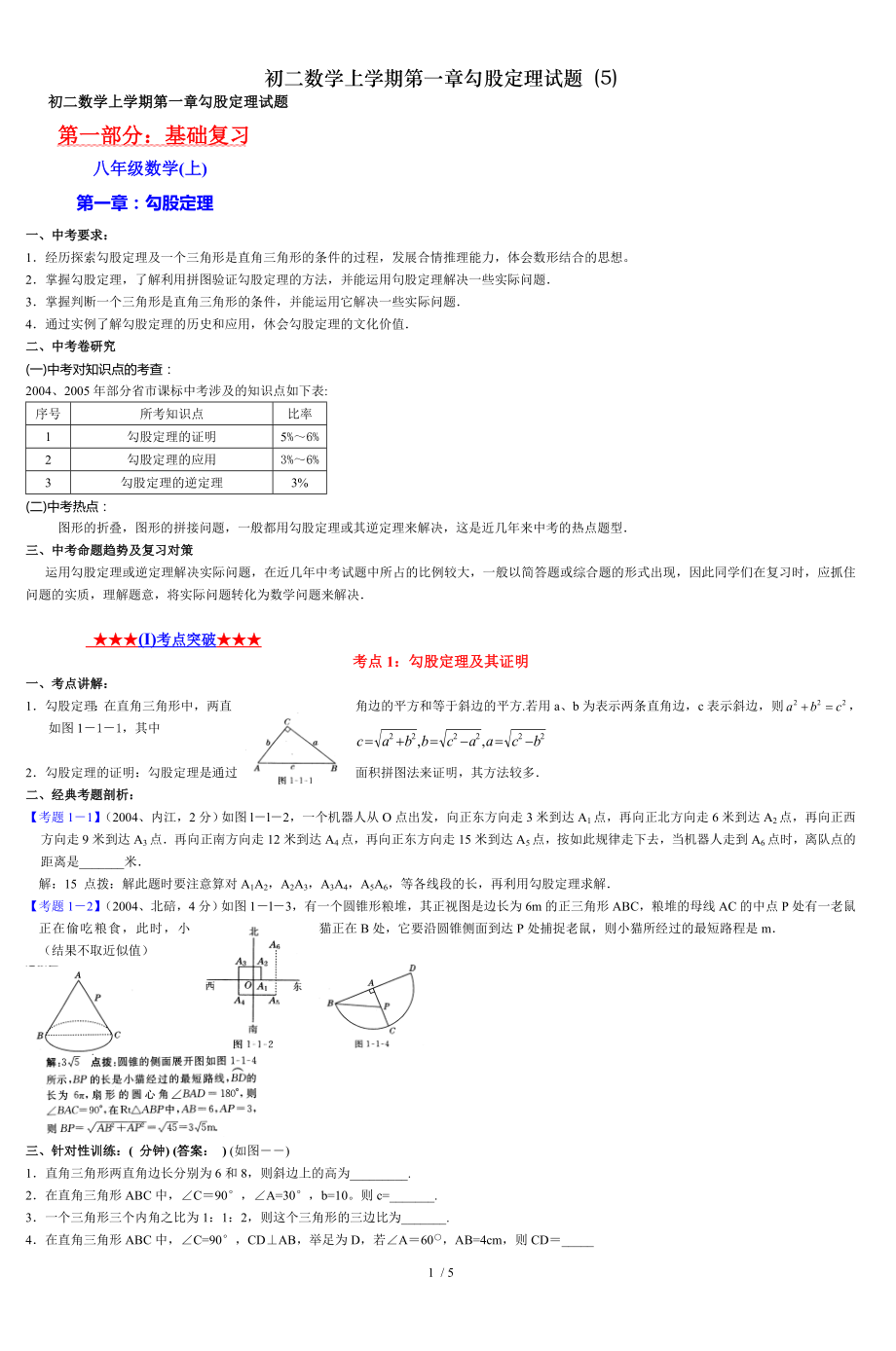 初二数学上学期第一章勾股定理试题 5.doc_第1页