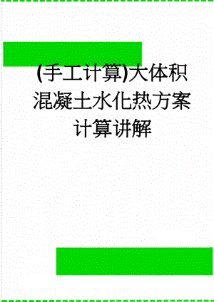 (手工计算)大体积混凝土水化热方案计算讲解(7页).doc