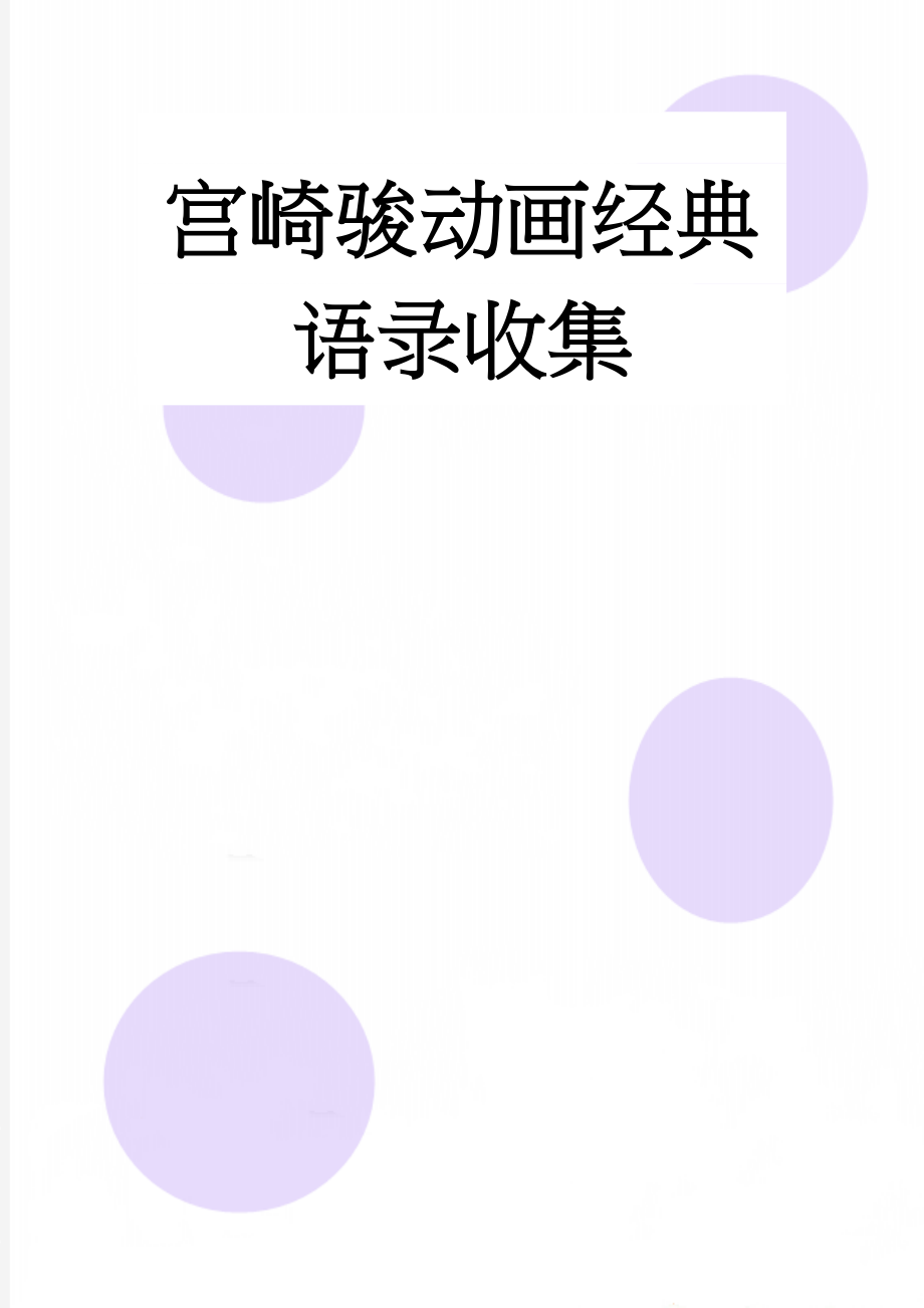 宫崎骏动画经典语录收集(27页).doc_第1页