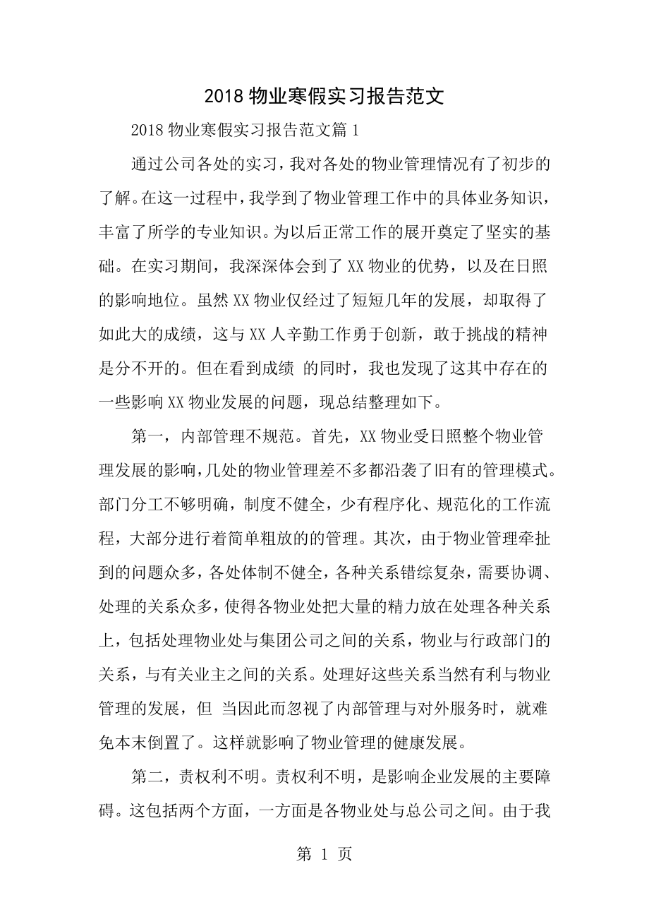 2018物业寒假实习报告范文精选范文.doc_第1页