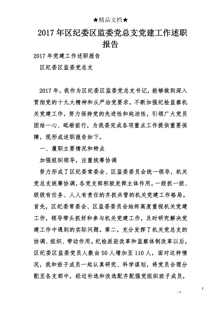 2017年区纪委区监委党总支党建工作述职报告.doc_第1页