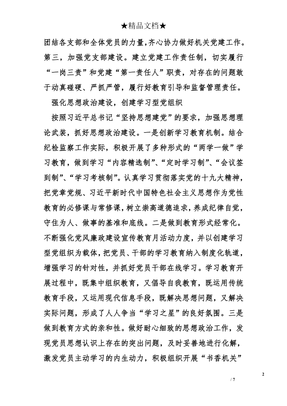 2017年区纪委区监委党总支党建工作述职报告.doc_第2页