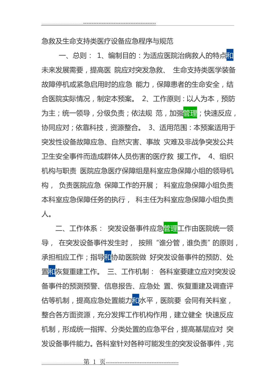 急救类生命支持类设备管理制度和流程(4页).doc_第1页