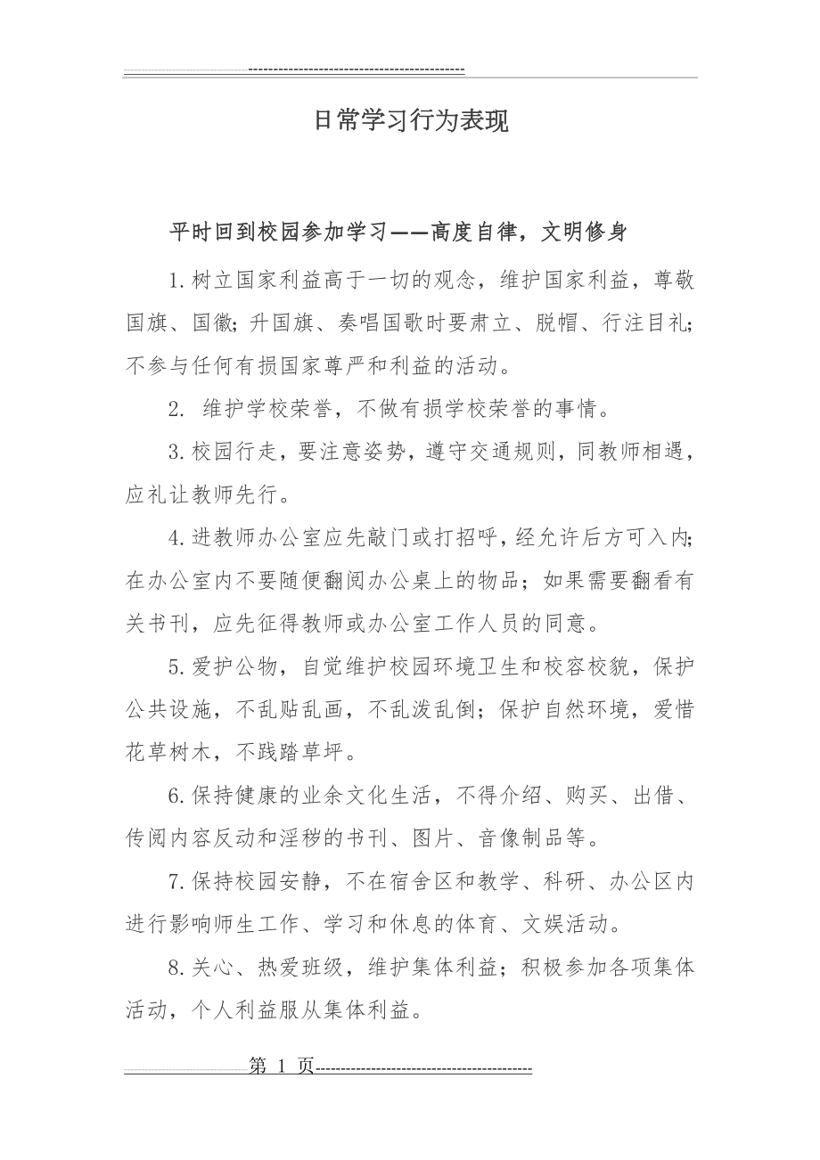 日常学习行为表现63692(5页).doc_第1页