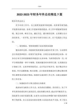 2022-2023年财务年终总结精选7篇.docx