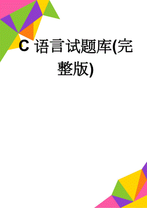 C语言试题库(完整版)(35页).doc