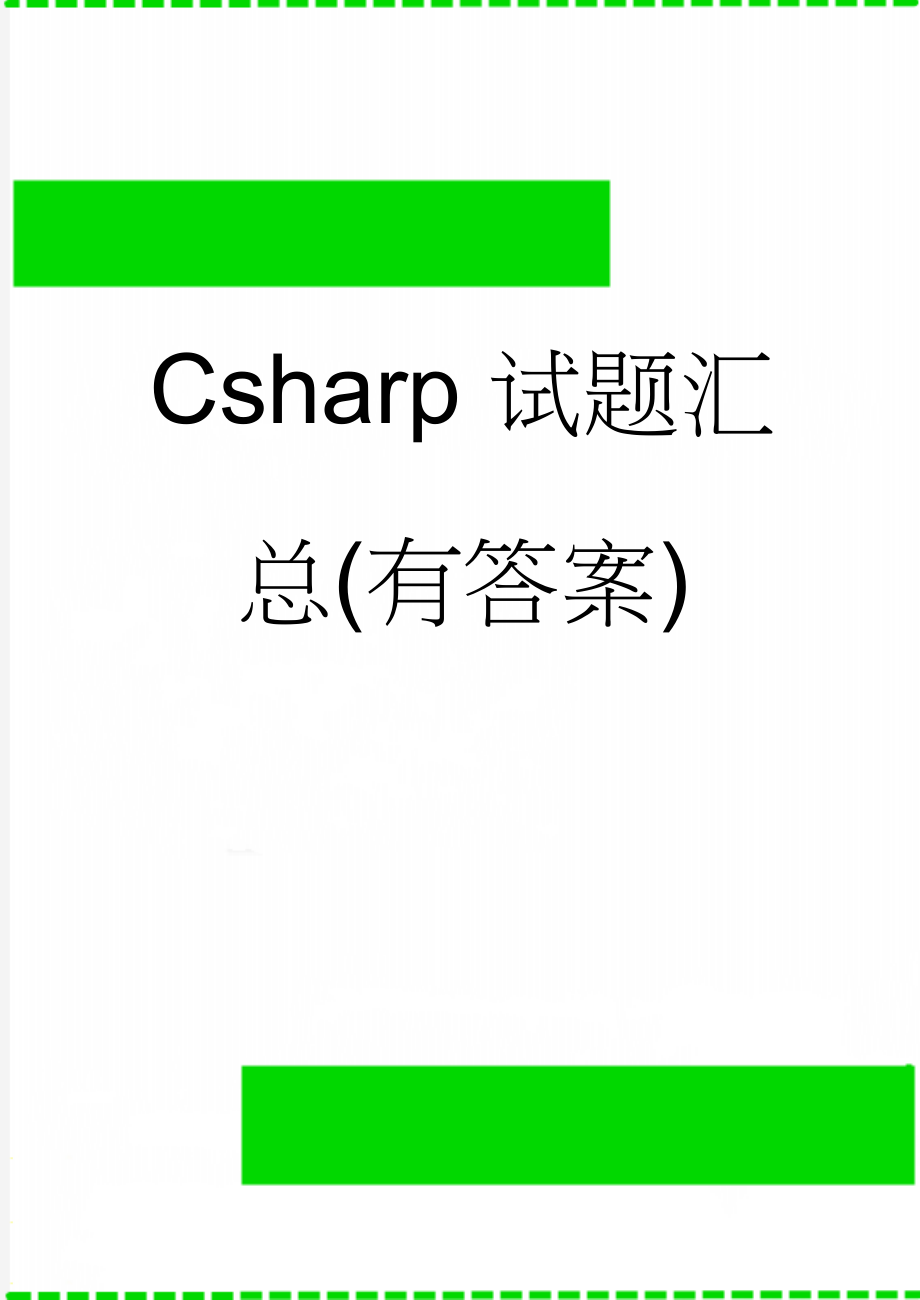 Csharp试题汇总(有答案)(12页).doc_第1页