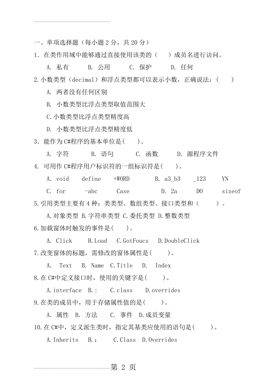 Csharp试题汇总(有答案)(12页).doc_第2页