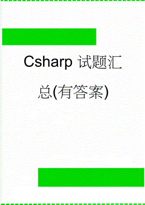 Csharp试题汇总(有答案)(12页).doc