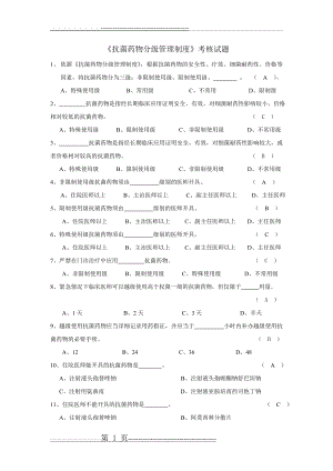 抗菌药物分级管理制度考核试题(3页).doc