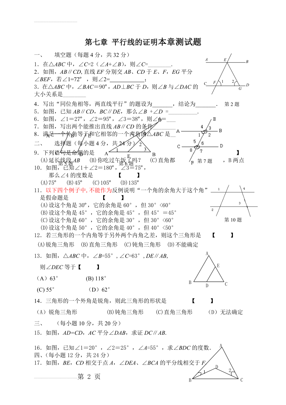 平行线的证明测试题(3页).doc_第2页