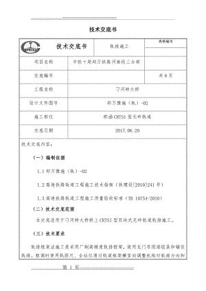 无砟轨道框架法施工技术交底(9页).doc